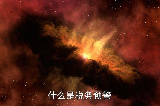 什么是退稅預(yù)警企業(yè)，企業(yè)預(yù)警期間能申報退稅嗎