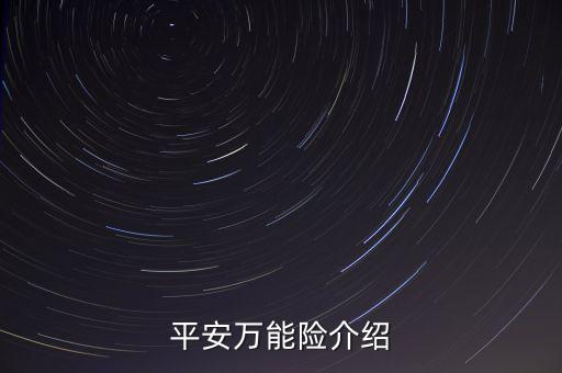 平安萬能險介紹