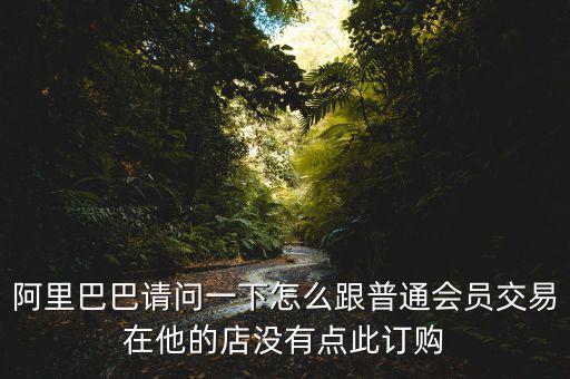 蔡崇信早期為什么不直接買下阿里，蔡崇信為什么要出售650萬股阿里股票