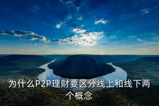 P2P線下和線上是什么意思，p2p線上線下是什么意思
