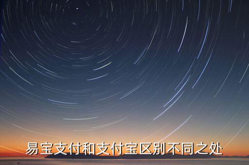 易寶支付和支付寶區(qū)別不同之處