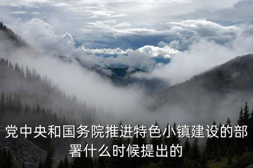 黨中央和國務(wù)院推進特色小鎮(zhèn)建設(shè)的部署什么時候提出的