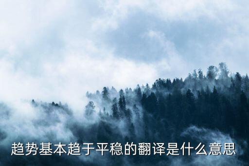 什么是趨勢平穩(wěn)，小學(xué)五年級的數(shù)學(xué)里面的趨勢怎么看