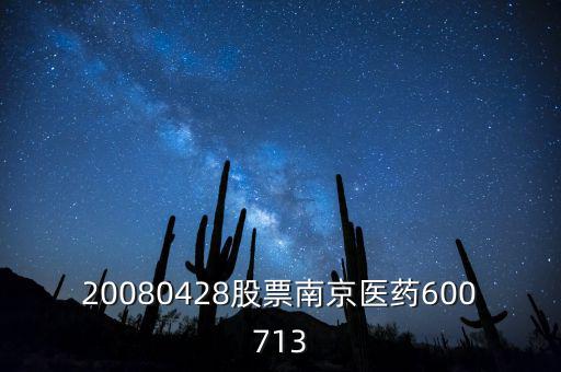 為什么看好南京醫(yī)藥，2011年9月19日600713可以買入嗎