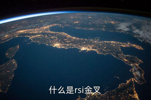 rsi金叉是什么意思，求經典大智慧 rsi1金叉rsi2條件rsi1rsi3謝謝
