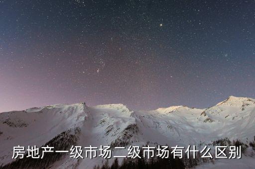 什么是一級半市場，土地一級二級市場是什么意思