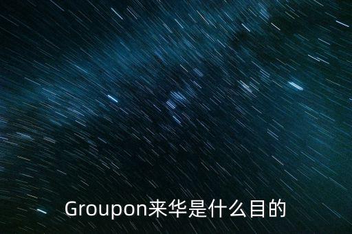 Groupon來華是什么目的