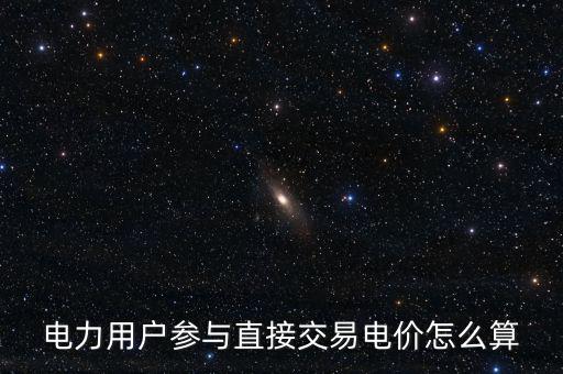 電力用戶參與直接交易電價(jià)怎么算