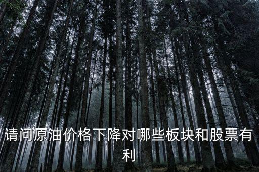 石油下跌對(duì)什么公司有利，石油大跌對(duì)哪些股票有益
