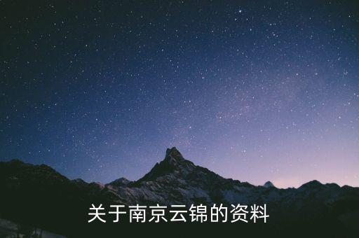 南京云錦有關(guān)于什么，有誰(shuí)知道南京的云錦是一種什么東西