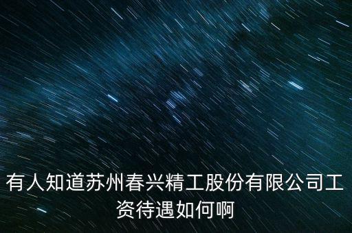 春興精工是什么廠，春興精工目標(biāo)價(jià)多少