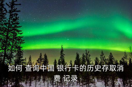 怎么查詢銀行卡取款記錄,工商銀行取款電話能查到詳情嗎?