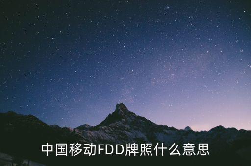 中國(guó)移動(dòng)FDD牌照什么意思