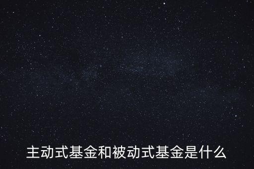主動式基金和被動式基金是什么