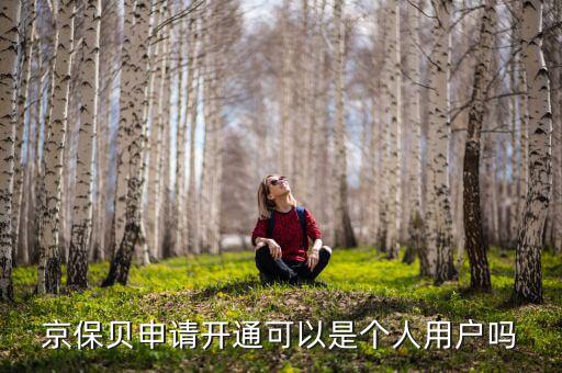 京保貝申請開通可以是個人用戶嗎
