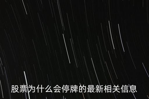 股票為什么會停牌的最新相關信息