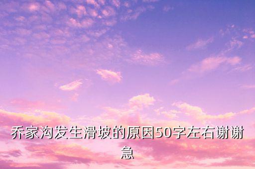 為什么喬后會地震，日本為什么有災(zāi)難是因為日本信佛的伩假神伩道等喬多了