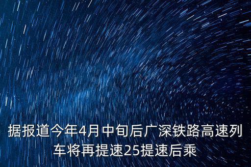 據報道今年4月中旬后廣深鐵路高速列車將再提速25提速后乘