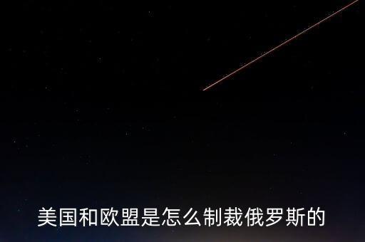 歐盟制裁俄羅斯什么r候結(jié)束，歐盟為什么制裁俄羅斯