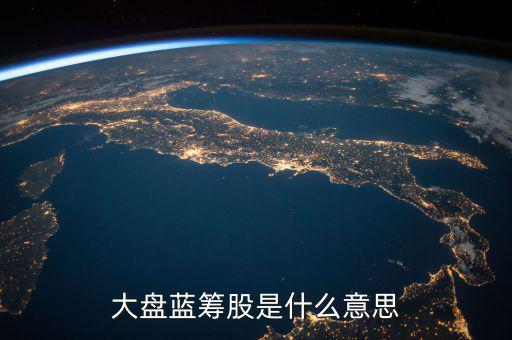 大盤藍(lán)籌股是什么意思
