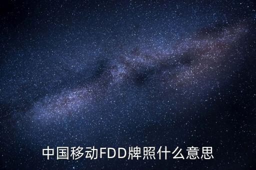 移動fdd牌照有什么用，4G是怎回事TD一LTE牌照是啥意思FDD一LTE牌照是啥意思