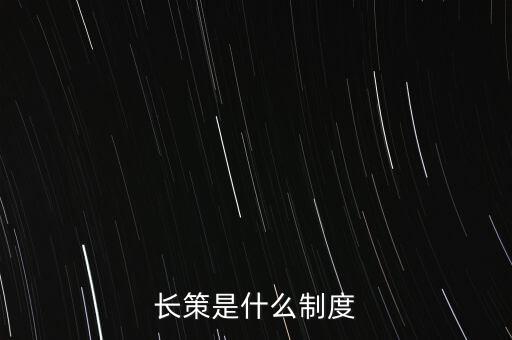 長策是什么制度