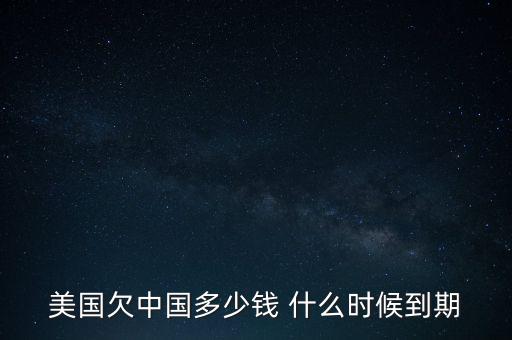美國國債什么時候到期，美國的國債10月16號到期美國會賴賬嗎
