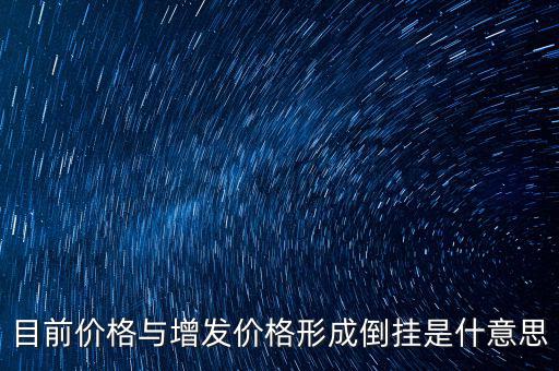 定增倒掛是什么意思，什么是是定增市場股價倒掛