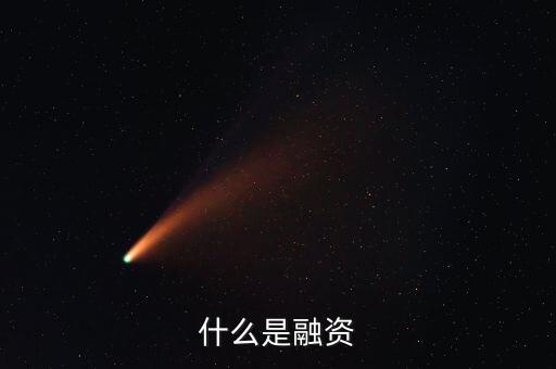 什么是融資