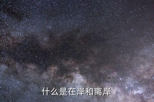 為什么會(huì)有在岸離岸，貿(mào)易公司離岸賬戶是怎么回事