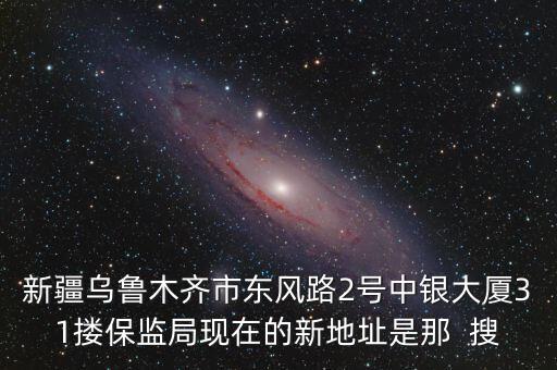 新疆保監(jiān)局是什么，新疆銀監(jiān)局 級(jí)別 是廳級(jí)還是副廳級(jí)