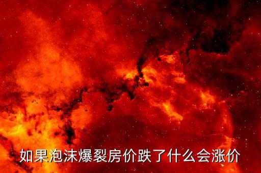 房產(chǎn)泡沫破裂什么值錢，房產(chǎn)泡沫崩盤有什么后果什么東西保值
