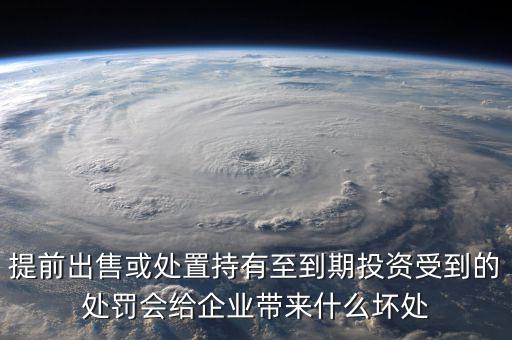 凈債務(wù)是什么，提前出售或處置持有至到期投資受到的處罰會(huì)給企業(yè)帶來什么壞處