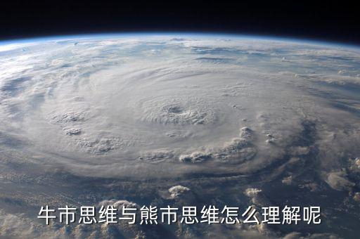 什么是牛市思維，什么是牛市思維