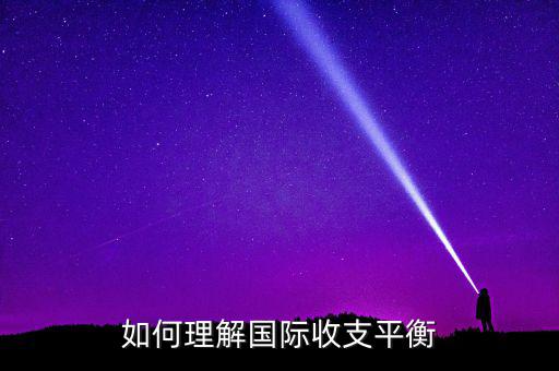 國際收支平衡指什么，急國際收支平衡的含義是什么