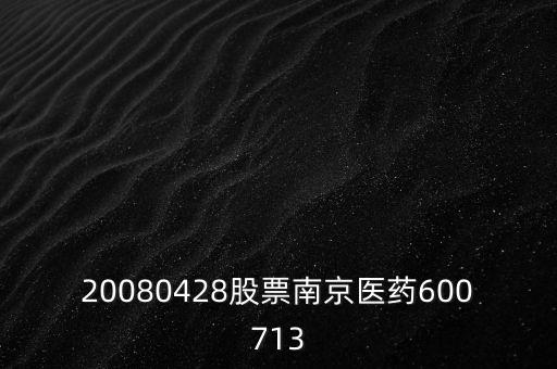 20080428股票南京醫(yī)藥600713