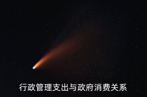 政府消費(fèi)包括什么，行政管理支出與政府消費(fèi)關(guān)系