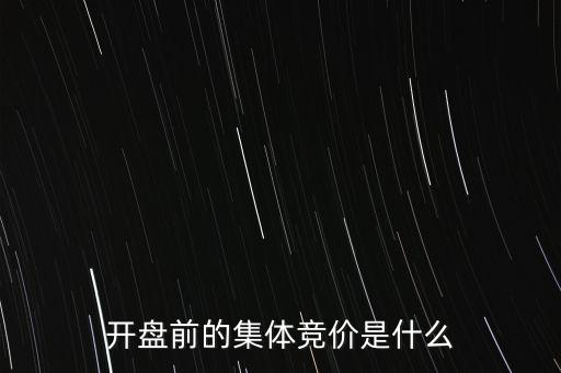 什么是早盤競價，股市早盤競價