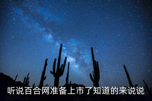 百合網(wǎng)什么時候上市，不知道百合網(wǎng)是那一年成立的啊相親怎么樣啊
