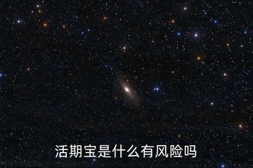 活期寶是什么有風(fēng)險(xiǎn)嗎