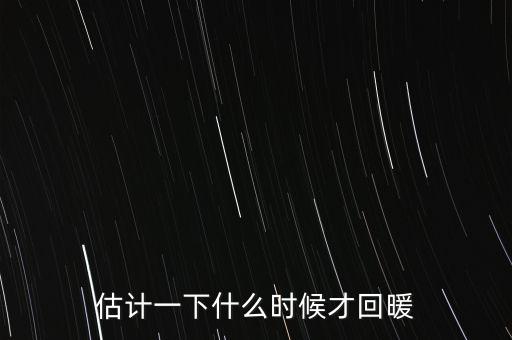 奶價什么時候能回暖，估計一下什么時候才回暖