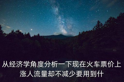 用經(jīng)濟(jì)學(xué)知識(shí)分析車(chē)票為什么漲價(jià)，運(yùn)用經(jīng)濟(jì)生活有關(guān)價(jià)格的知識(shí)說(shuō)明公車(chē)票價(jià)格上漲的影響