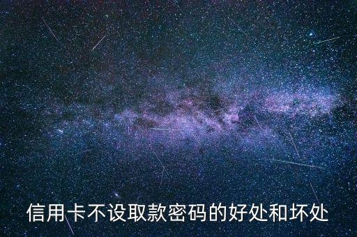 信用卡不設(shè)置密碼有什么好處，信用卡不設(shè)密碼的好處