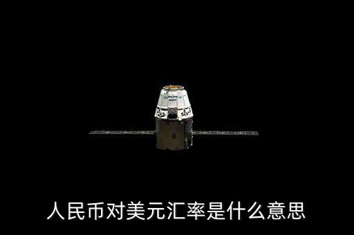人民幣對美元匯率是什么意思