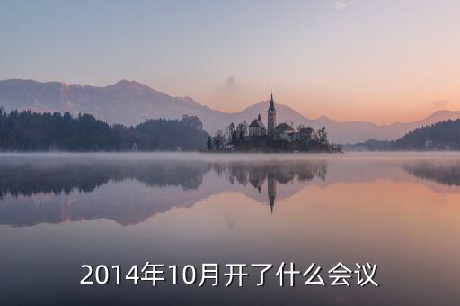 2014年10月開了什么會(huì)議