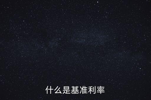 什么是央行基準(zhǔn)利率，央行基準(zhǔn)利率是什么意思