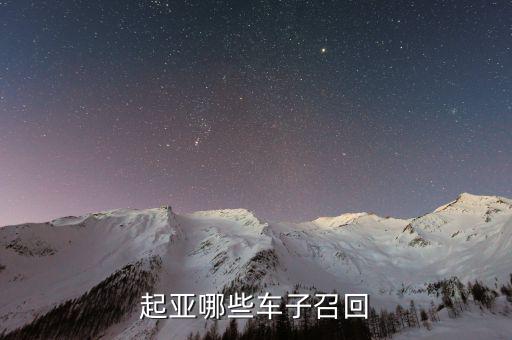 起亞召回什么車型，最近被召回的汽車有哪些