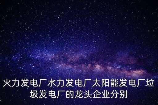 電力行業(yè)有什么龍頭股可以關注，目前電力行業(yè)有哪些股票推薦
