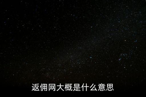 返傭網(wǎng)大概是什么意思
