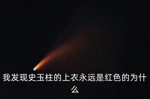 史玉柱為什么喜歡穿白色衣服，為什么史玉柱每次都是穿紅色上衣外加白色褲子